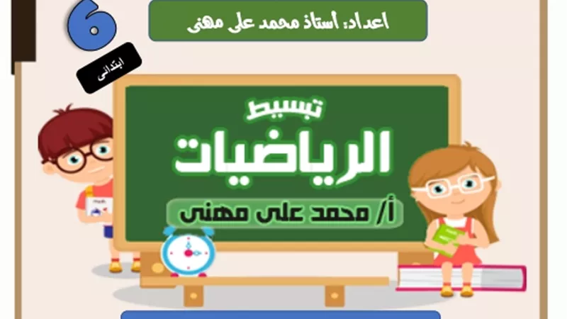 تبسيط لمنهج الرياضيات واسئلة أكمل والمقالي لسادسة ابتدائي