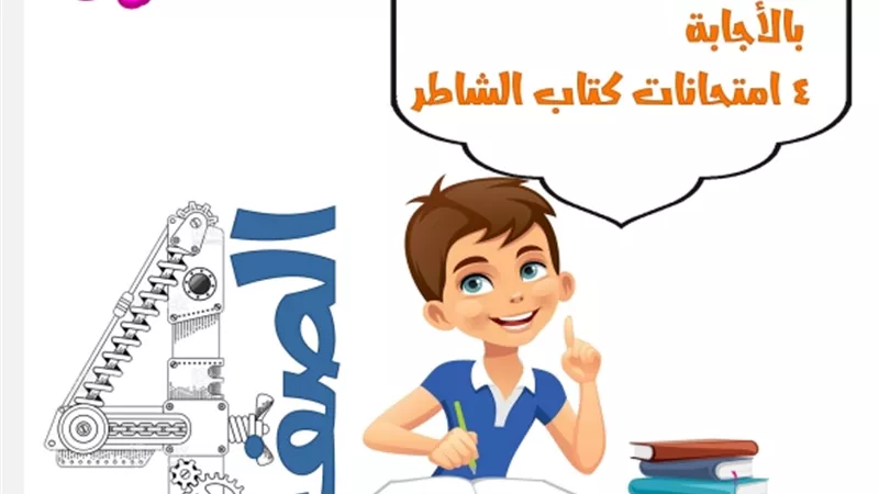 نماذج الوزارة بالحلول في الرياضيات للصف الرابع الإبتدائي