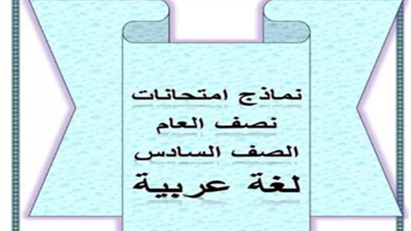 للتدريب..نماذج استرشادية عربي ودراسات وعلوم لسادسة ابتدائي ترم أول