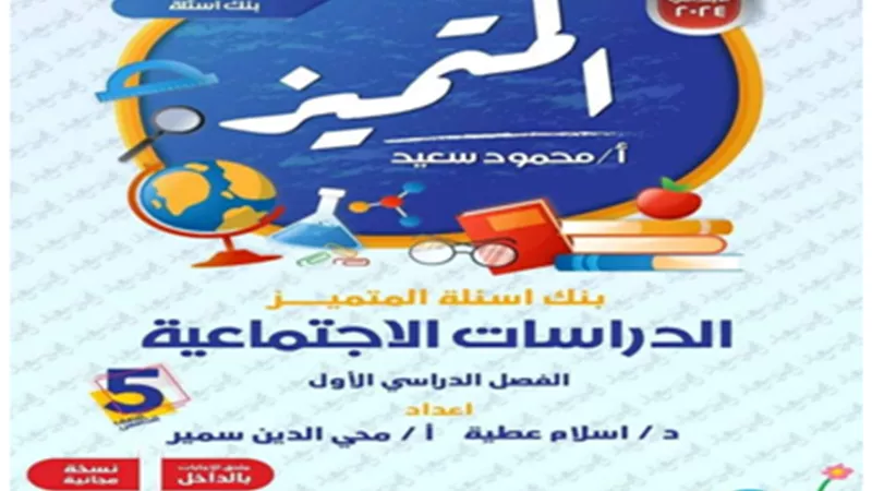 بالاجابات..بنك الأسئلة في الدراسات للصف الخامس الابتدائي ترم أول