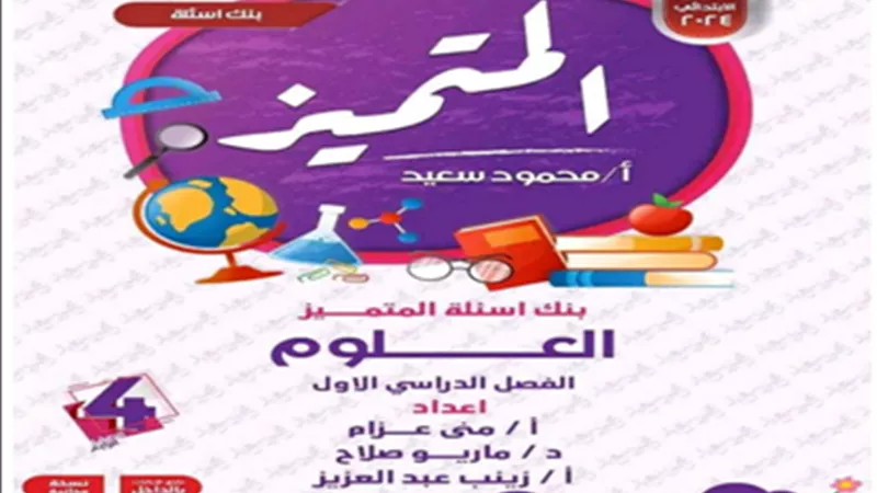 بالاجابات..بنك الأسئلة في العلوم للصف الرابع الابتدائي ترم أول