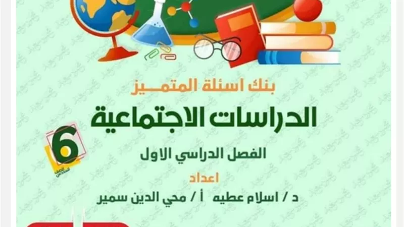 بنك أسئلة في الدراسات الاجتماعية للصف السادس الابتدائي
