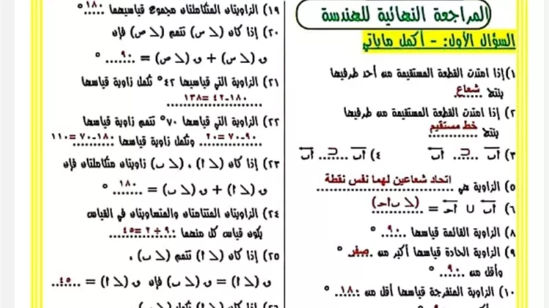 مراجعة نهائية في الهندسة للصف الأول الاعدادي بالاجابات