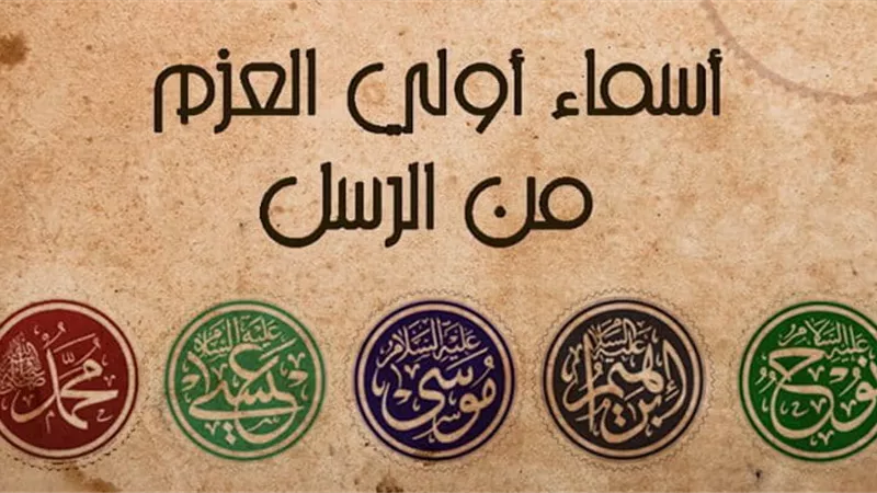 من هم أولو العزم من الرسل؟