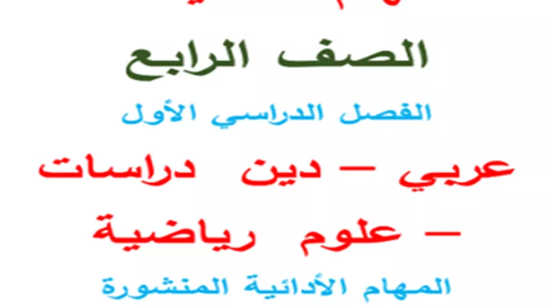 بالإجابات..المهام الأدائية في جميع المواد لرابعة ابتدائي ترم أول