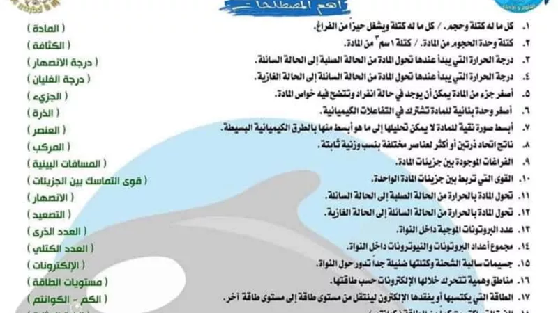 المراجعة النهائية فى العلوم للصف الأول الإعدادي الترم الأول
