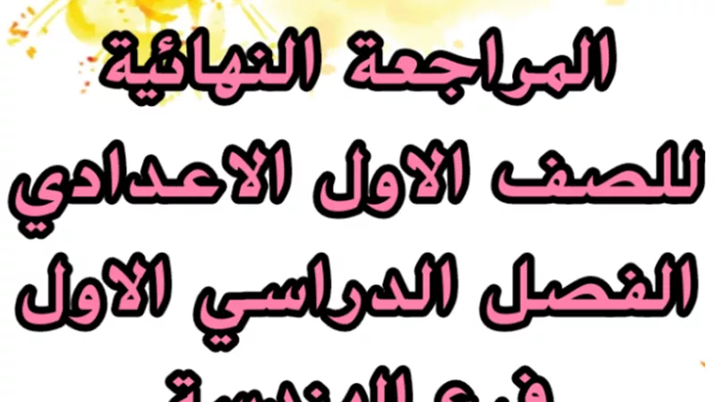 مراجعة ليلة الامتحان في الهندسة للصف الأول الإعدادي ترم أول