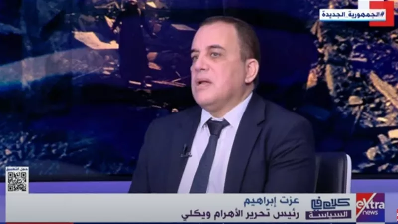 عزت إبراهيم: نشهد حاليا بعض تجليات الصراع الدولي في شكله الجديد