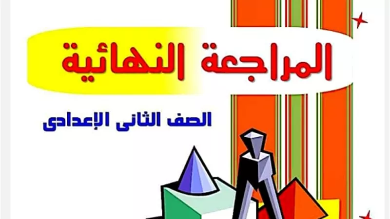أقوى مراجعة في الجبر والهندسة بالاجابات للصف الثاني الاعدادي