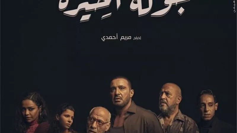 طرح البوستر الرسمي لمسلسل أحمد السقا 