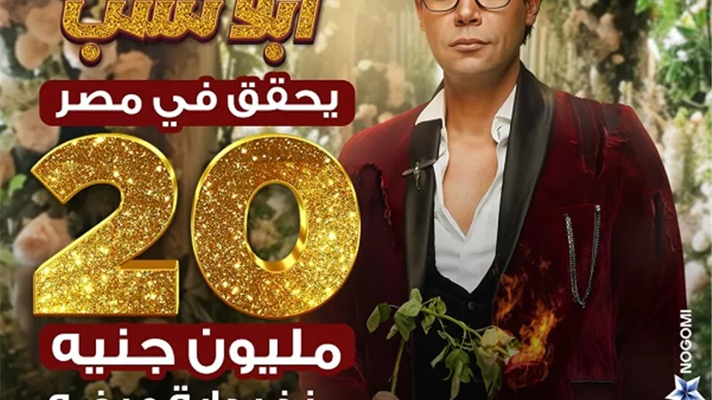 أبو نسب يتخطي 20 مليون جنيه فى السينمات