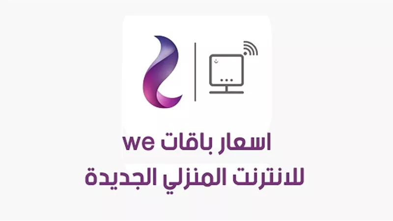 تطبيق الزيادة فى أسعار باقات الانترنت غدا .. 140 جيجا بايت بـ 160 جنيها