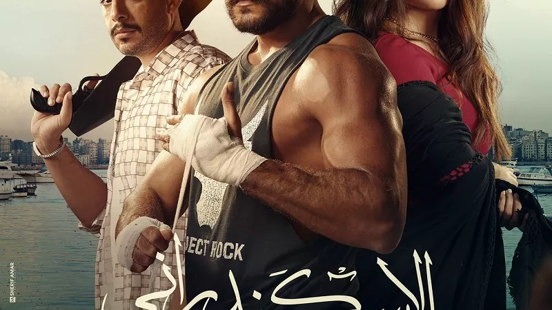 فيلم الاسكندراني فى دور العرض السينمائية اليوم الخميس