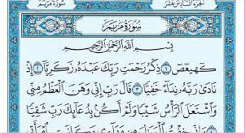من جميل ما قرآنا..حول تفسير سورة مريم