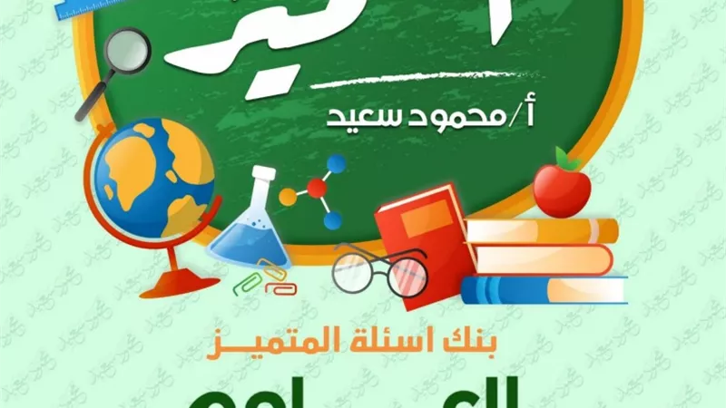 المراجعة النهائية في العلوم للصف السادس الابتدائي الترم الأول