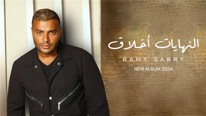 رامي صبري يطلق أول 3 أغنيات من ألبومه الجديد «النهايات أخلاق»