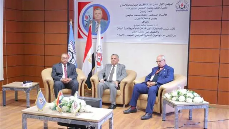 حنيجل يفتتح المؤتمر الأول لمدن القناة لجراحي التجميل بطب السويس