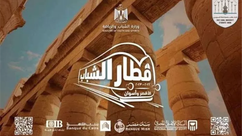 قطار الشباب ينطلق بطلاب جامعة القناة يوم 2 فبراير
