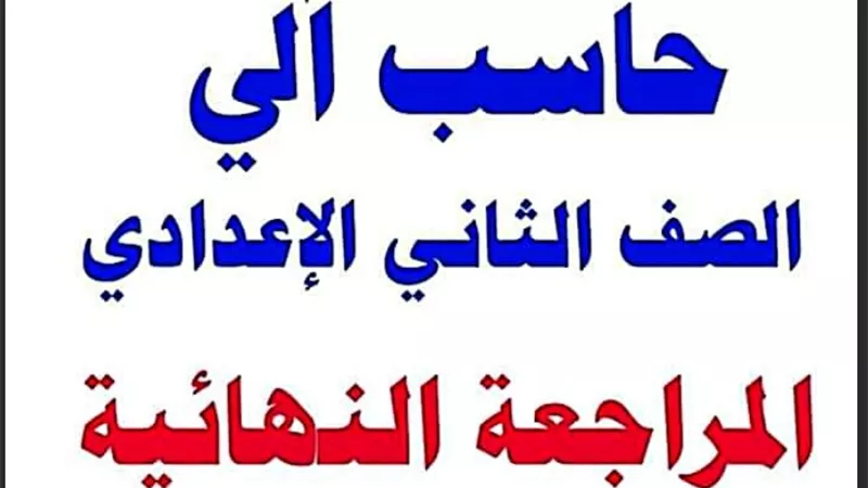 مراجعة نهائية حاسب آلي للصف الثاني إعدادي الترم الأول