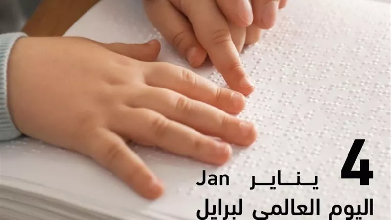 حكماء المسلمين: الاهتمام ببرايل بمثابة جسرًا معرفيا لذوي البصيرة