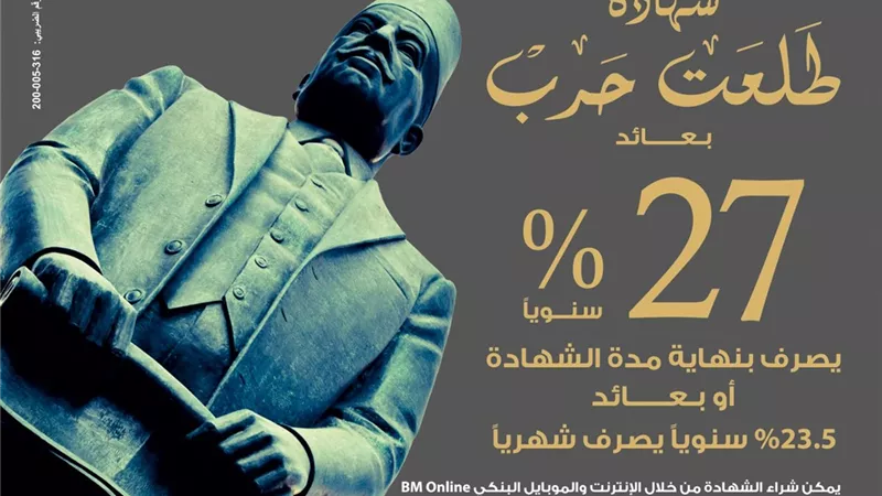 بنك مصر يصدر شهادة ادخارية جديدة بأعلى عائد يصل إلى %27 سنويًا