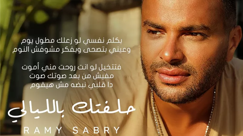 رامي صبري يطلق رابع أغنيات ألبومه الجديد باسم 