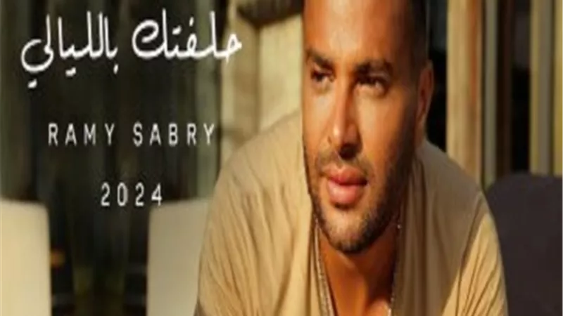رامي صبري مطلوب على جوجل بسبب ألبومه الجديد 