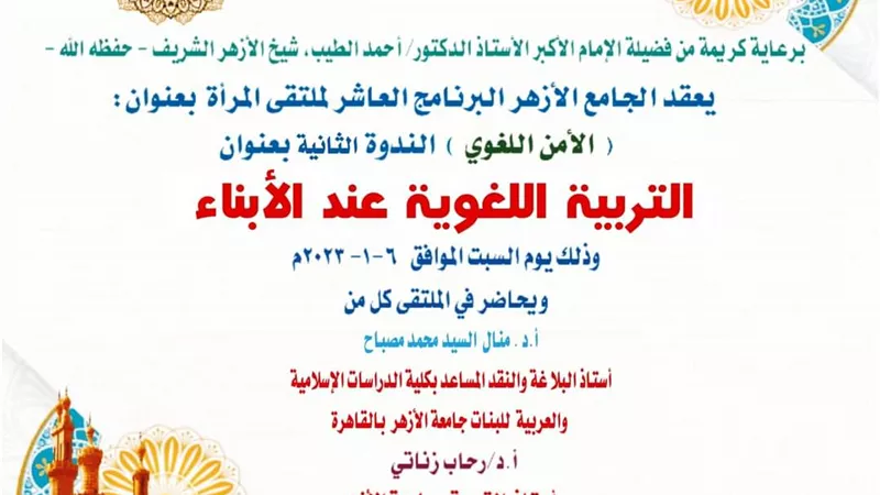 التربية اللُّغوية لدى النشء بملتقى المرأة بالجامع الأزهر