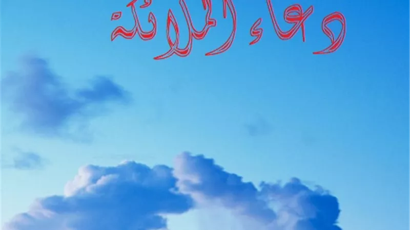 من صفات الملائكة الإستغفار للمؤمنين والدعاء لهم