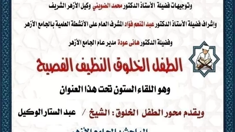 الجامع الأزهر يواصل توعية النشء بالآداب الإسلامية غدا السبت
