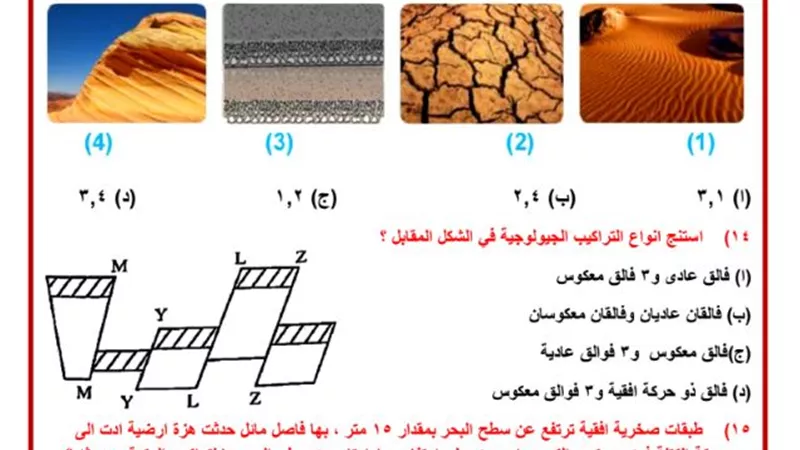 امتحان شامل علي الباب الأول جيولوجيا ثالثة ثانوي