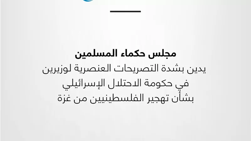 حكماء المسلمين يُدين التصريحات العنصرية لوزيرين إسرائيليين