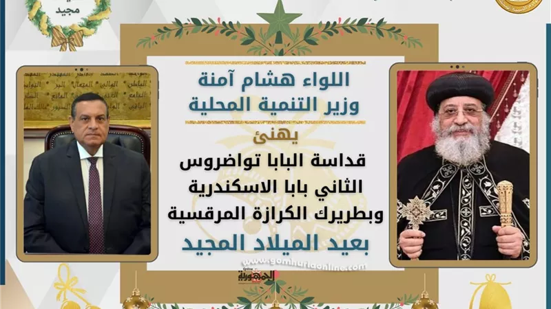 وزير التنمية المحلية يهنئ البابا تواضروس بعيد الميلاد المجيد