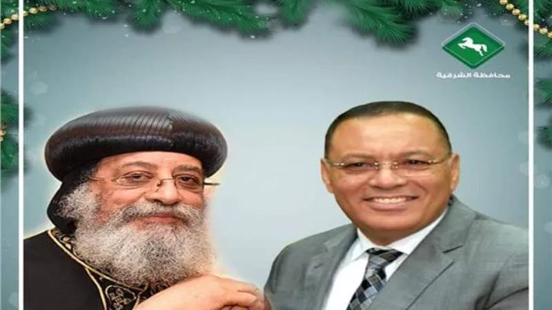 محافظ الشرقية يُهنئ البابا تواضروس بعيد الميلاد المجيد