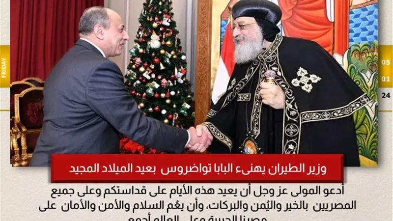 وزير الطيران يهنئ البابا تواضروس الثاني بعيد الميلاد المجيد