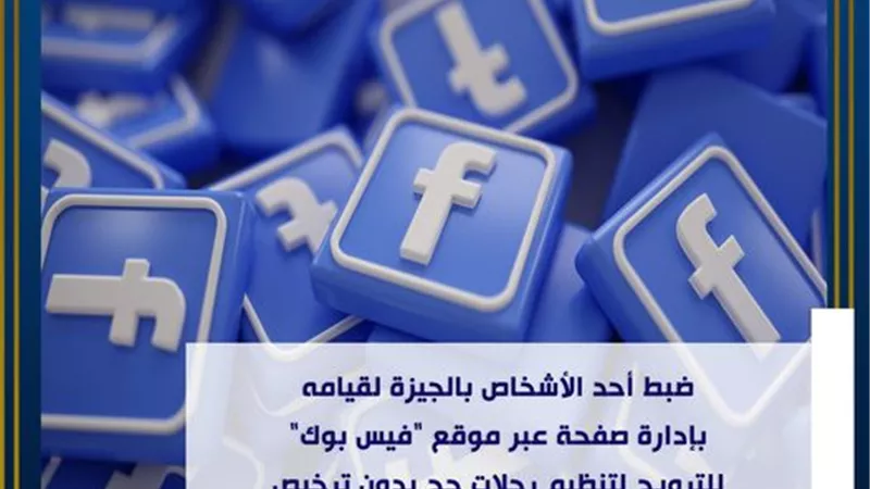 ضبط شخص بالجيزة يدير صفحة على 
