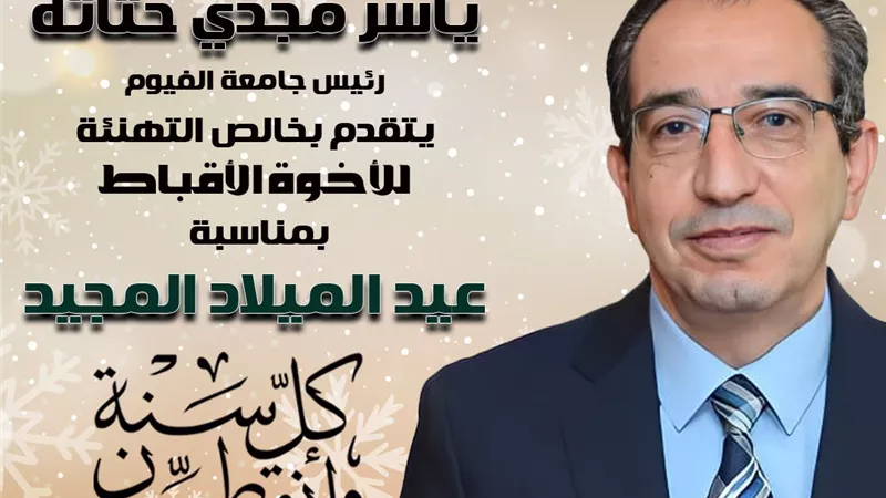 رئيس جامعة الفيوم يهنئ قداسة البابا تواضروس الثاني بعيد الميلاد