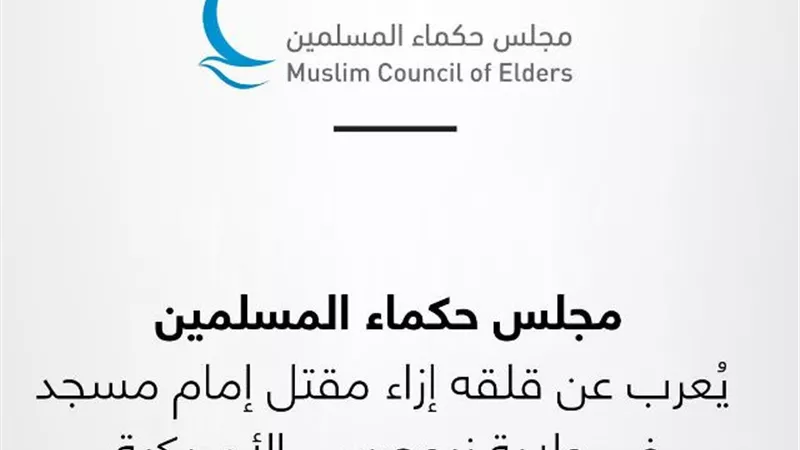 حكماء المسلمين يُعرب عن قلقه إزاء مقتل إمام مسجد في امريكا