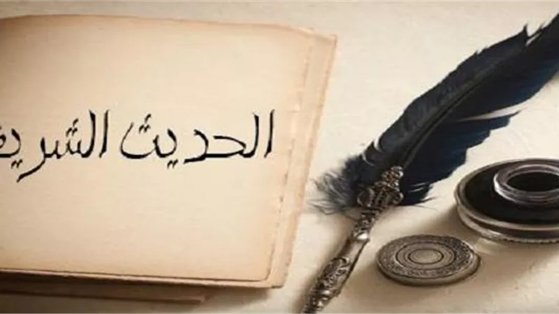 جزاء من يحرف الأحاديث النبوية الشريفة