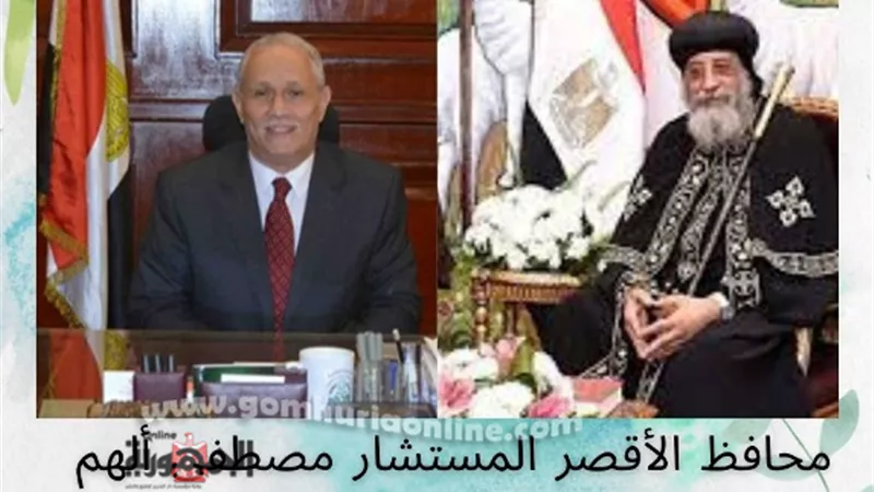 محافظ الأقصر يهنئ البابا تواضروس والقيادات الكنسية بعيد الميلاد