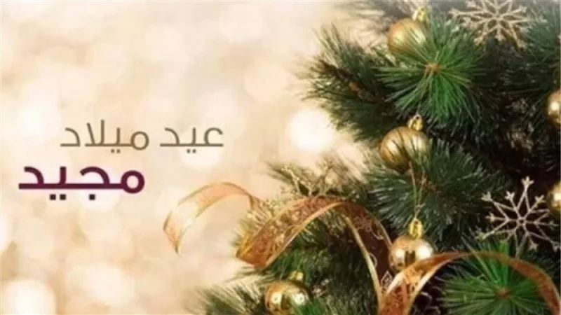 قَول الشرع فى تهنئة المسيحيين في عيدهم