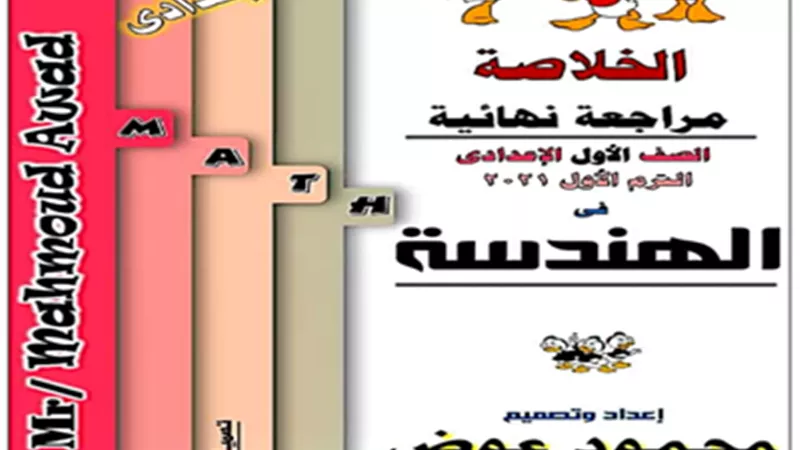 بالاجابات..مراجعة ليلة الامتحان هندسة للصف الاول الاعدادي ترم أول