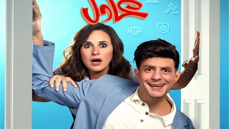 طرح البرومو الرسمي لفيلم عادل مش عادل تمهيدًا لعرضه فى السينمات