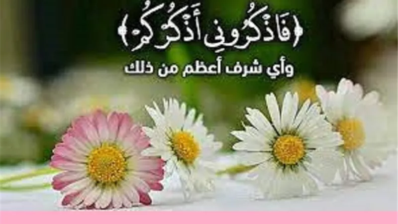 منها صمام امان من النفاق..8 فضائل لذكر الله تعالى