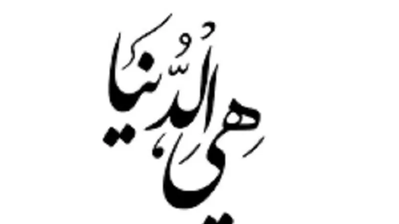المُختصر المُفيد فى شأن الدنيا ونعمها