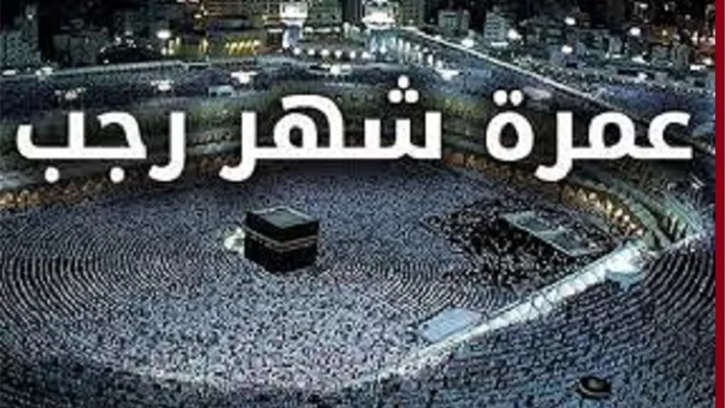 حكم تخصيص شهر رجب بالعمرة