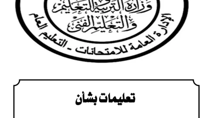 مستند| تعليمات هامة بشأن إجراءات التقدم لامتحانات الثانوية العامة