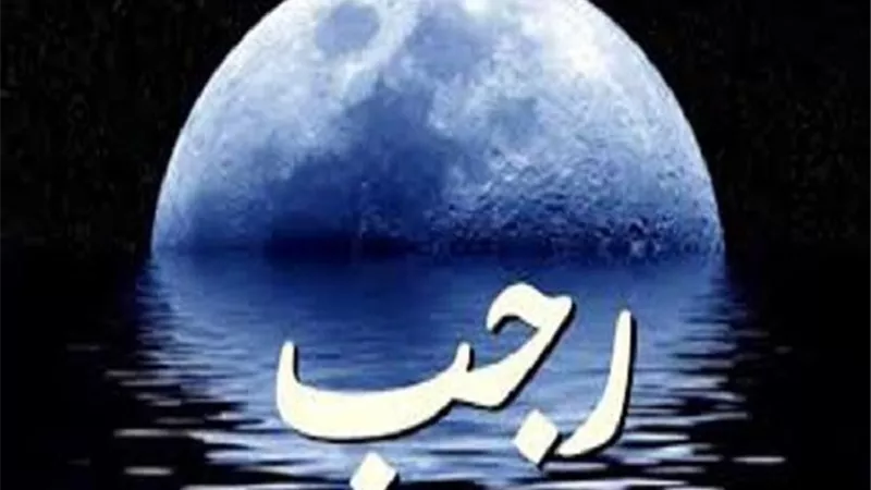 فضل شهر رجب في الشريعة الإسلاميَّة
