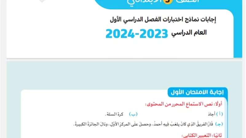 اختبارات على كل المواد للصف الخامس الإبتدائي ترم أول.. بالاجابات
