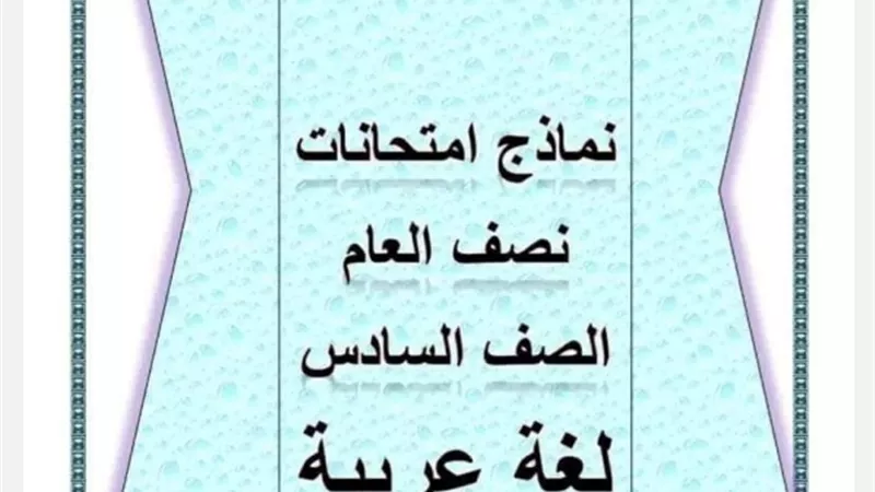 نماذج امتحانات متوقعةفي العربي والعلوم والدراسات للسادس الابتدائي